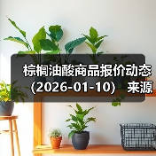 棕榈油酸商品报价动态（2026-01-10） 来源：互联网 2026-01-17（图4）