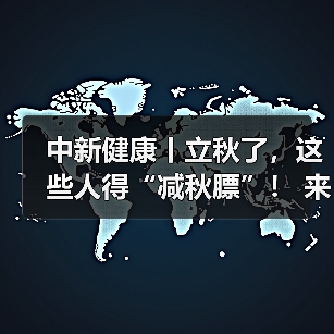 中新健康丨立秋了,这些人得“减秋膘”! 来源:互联网 2025-08-07(图4) 中新健康丨立秋了,这些人得“减秋膘”! 来源:互联网 2025-08-07(图4)