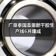 广垦泰国董里新干胶生产线6月建成（图2）