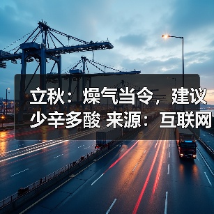 立秋：燥气当令，建议少辛多酸