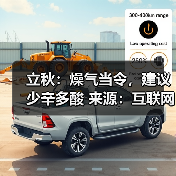 立秋：燥气当令，建议少辛多酸 来源：互联网 2025-08-07（图3）