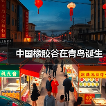 中国橡胶谷在青岛诞生(图3) 中国橡胶谷在青岛诞生(图3)