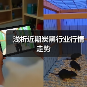 浅析近期炭黑行业行情走势(图1) 浅析近期炭黑行业行情走势(图1)