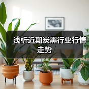浅析近期炭黑行业行情走势(图2) 浅析近期炭黑行业行情走势(图2)