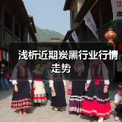 浅析近期炭黑行业行情走势(图3) 浅析近期炭黑行业行情走势(图3)