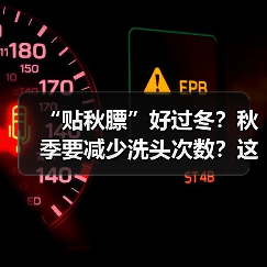 “贴秋膘”好过冬?秋季要减少洗头次数?这些养生误区请 “绕行” 来源:互联网 2025-08-07(图3) “贴秋膘”好过冬?秋季要减少洗头次数?这些养生误区请 “绕行” 来源:互联网 2025-08-07(图3)