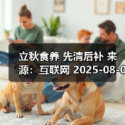 立秋食养 先清后补 来源:互联网 2025-08-07(图2) 立秋食养 先清后补 来源:互联网 2025-08-07(图2)