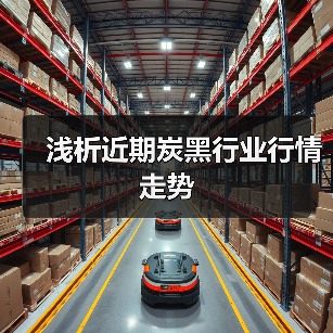 浅析近期炭黑行业行情走势(图4) 浅析近期炭黑行业行情走势(图4)
