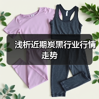 浅析近期炭黑行业行情走势(图1) 浅析近期炭黑行业行情走势(图1)