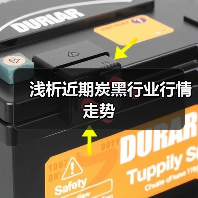 浅析近期炭黑行业行情走势(图2) 浅析近期炭黑行业行情走势(图2)