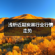 浅析近期炭黑行业行情走势(图3) 浅析近期炭黑行业行情走势(图3)
