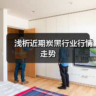 浅析近期炭黑行业行情走势(图4) 浅析近期炭黑行业行情走势(图4)
