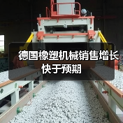 德国橡塑机械销售增长快于预期