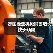 德国橡塑机械销售增长快于预期(图2) 德国橡塑机械销售增长快于预期(图2)