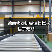 德国橡塑机械销售增长快于预期(图3) 德国橡塑机械销售增长快于预期(图3)