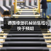 德国橡塑机械销售增长快于预期(图4) 德国橡塑机械销售增长快于预期(图4)