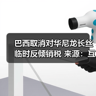 巴西取消对华尼龙长丝临时反倾销税 来源：互联网 2025-12-05（图3）