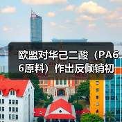 欧盟对华己二酸（PA66原料）作出反倾销初裁