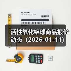 活性氧化铝球商品报价动态（2026-01-11） 来源：互联网 2026-01-17（图4）