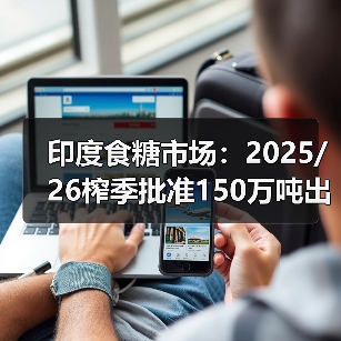 印度食糖市场：2025/26榨季批准150万吨出口 来源：互联网 2025-11-12（图1）