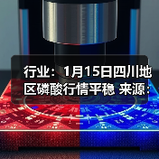 行业：1月15日四川地区磷酸行情平稳 来源：互联网 2026-01-17（图2）