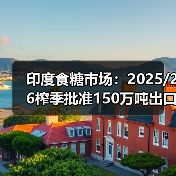 印度食糖市场：2025/26榨季批准150万吨出口 来源：互联网 2025-11-12（图4）