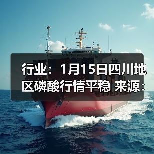 行业：1月15日四川地区磷酸行情平稳 来源：互联网 2026-01-17（图3）