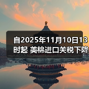 自2025年11月10日13时起 美棉进口关税下降15%
