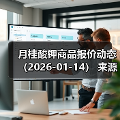 月桂酸钾商品报价动态(2026-01-14) 来源:互联网 2026-01-17(图4) 月桂酸钾商品报价动态(2026-01-14) 来源:互联网 2026-01-17(图4)