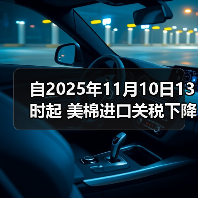 自2025年11月10日13时起 美棉进口关税下降15% 来源：互联网 2025-11-06（图2）