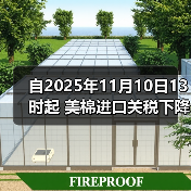 自2025年11月10日13时起 美棉进口关税下降15% 来源：互联网 2025-11-06（图4）