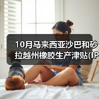 10月马来西亚沙巴和砂拉越州橡胶生产津贴(IPG)已启动 来源：互联网 2025-11-05（图1）
