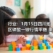 行业:1月15日四川地区磷酸一铵行情平稳 来源:互联网 2026-01-17(图3) 行业:1月15日四川地区磷酸一铵行情平稳 来源:互联网 2026-01-17(图3)