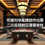 印度对华氟橡胶作出第二次反倾销日落复审终裁 来源：互联网 2025-11-05（图1）