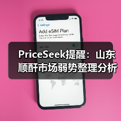 PriceSeek提醒:山东顺酐市场弱势整理分析 来源:互联网 2026-01-17(图3) PriceSeek提醒:山东顺酐市场弱势整理分析 来源:互联网 2026-01-17(图3)