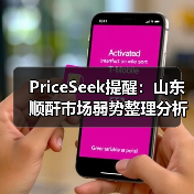 PriceSeek提醒:山东顺酐市场弱势整理分析 来源:互联网 2026-01-17(图4) PriceSeek提醒:山东顺酐市场弱势整理分析 来源:互联网 2026-01-17(图4)