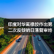 印度对华氟橡胶作出第二次反倾销日落复审终裁 来源：互联网 2025-11-05（图2）