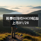 韩泰仕玛特H439轮胎上市01/28