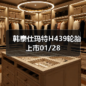 韩泰仕玛特H439轮胎上市01/28(图2) 韩泰仕玛特H439轮胎上市01/28(图2)