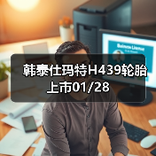 韩泰仕玛特H439轮胎上市01/28(图3) 韩泰仕玛特H439轮胎上市01/28(图3)