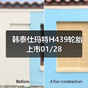 韩泰仕玛特H439轮胎上市01/28(图4) 韩泰仕玛特H439轮胎上市01/28(图4)