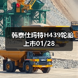 韩泰仕玛特H439轮胎上市01/28