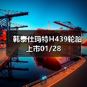 韩泰仕玛特H439轮胎上市01/28(图2) 韩泰仕玛特H439轮胎上市01/28(图2)