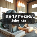 韩泰仕玛特H439轮胎上市01/28(图3) 韩泰仕玛特H439轮胎上市01/28(图3)