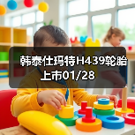 韩泰仕玛特H439轮胎上市01/28(图4) 韩泰仕玛特H439轮胎上市01/28(图4)