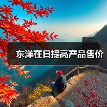 东洋在日提高产品售价