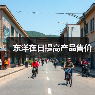 东洋在日提高产品售价（图2）