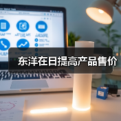 东洋在日提高产品售价（图4）