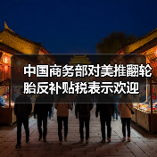 中国商务部对美推翻轮胎反补贴税表示欢迎