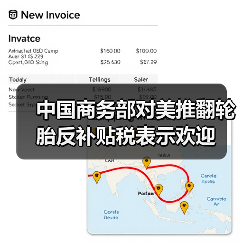 中国商务部对美推翻轮胎反补贴税表示欢迎(图2) 中国商务部对美推翻轮胎反补贴税表示欢迎(图2)